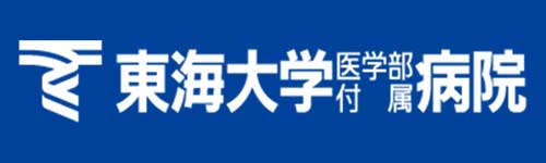 東海大学医学部附属病院
