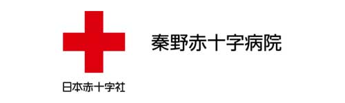 日本赤十字社 秦野赤十字病院
