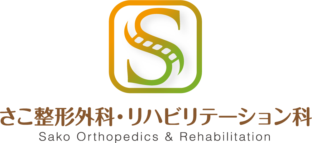 さこ整形外科・リハビリテーション科