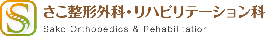 さこ整形外科・リハビリテーション科
