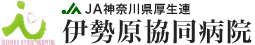 伊勢原協同病院
